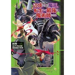 ヨドバシ.com - 辺境ぐらしの魔王、転生して最強の魔術師になる