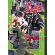 辺境ぐらしの魔王、転生して最強の魔術師になる　12<12>(MFC) [コミック]