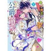 ド田舎出身の芋令嬢、なぜか公爵に溺愛される2<2>(フロース　コミック) [コミック]