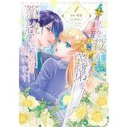 私を殺す義弟を籠絡しようと思います（１）<1>(フロース　コミック) [コミック]