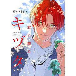 君に贈るキヅタ　1<1>(ジーンLINEコミックス) [コミック]