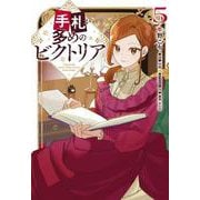 手札が多めのビクトリア　5<5>(フロース　コミック) [コミック]