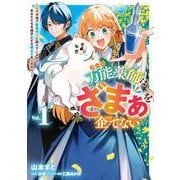 万能薬師はざまぁを企てない ～辺境の地で新薬作りに励んでいるので、あなたたちを相手にする暇などありません！～　1<1>(フロース　コミック) [コミック]