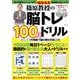 篠原教授の脳トレ100日ドリル(MSムック) [ムックその他]