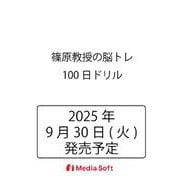 篠原教授の脳トレ100日ドリル(MSムック) [ムックその他]