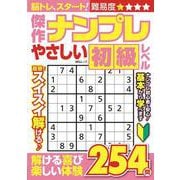 傑作ナンプレ やさしい初級レベル(MSムック) [ムックその他]