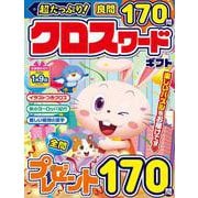超たっぷり！クロスワード ギフト(MSムック) [ムックその他]