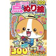 超たっぷり！点つなぎ&ぬり絵Super VOL.3(MSムック) [ムックその他]