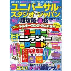 ユニバーサル・スタジオ・ジャパンを遊びつくす超攻略＆裏技完全ガイド2025-26 ハンディサイズ(MSムック) [ムックその他]