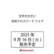 文字が大きい令和クロスワード ワイド(MSムック) [ムックその他]