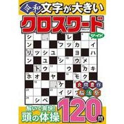 文字が大きい令和クロスワード ワイド(MSムック) [ムックその他]