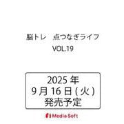 脳トレ　点つなぎライフ　VOL.19(MSムック) [ムックその他]
