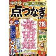 脳トレ　点つなぎライフ　VOL.19(MSムック) [ムックその他]