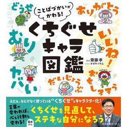 ことばづかいがかわる！　くちぐせキャラ図鑑 [単行本]