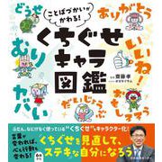 ことばづかいがかわる！　くちぐせキャラ図鑑 [単行本]