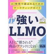 強いLLMO　AI検索で選ばれるためのマーケティングガイド [単行本]