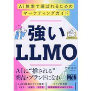 強いLLMO―AI検索で選ばれるためのマーケティングガイド [単行本]