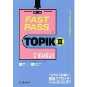 FAST PASS TOPIK2合格模試 [単行本]