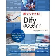 誰でもできる！Dify導入ガイド [単行本]