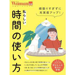 頑張りすぎずに充実度アップ！私らしい時間の使い方(日経ホームマガジン 日経WOMAN別冊) [ムックその他]