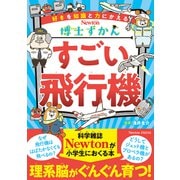博士ずかん すごい飛行機(博士ずかん) [全集叢書]