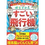 博士ずかん すごい飛行機(博士ずかん) [全集叢書]
