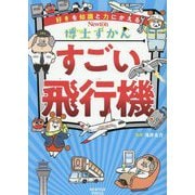 すごい飛行機(Newton博士ずかん) [全集叢書]