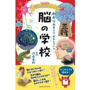 ニュートン科学の学校シリーズ 脳の学校(ニュートン科学の学校シリーズ) [単行本]
