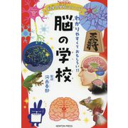 脳の学校―わかりやすくておもしろい!!(ニュートン科学の学校シリーズ) [単行本]
