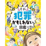 ハンディ版 それ犯罪かもしれない図鑑 [図鑑]