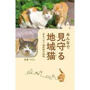 みんなで見守る地域猫 命をつなぐ獣医師の挑戦 [全集叢書]