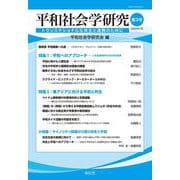 平和社会学研究　3号<３号>(平和社会学研究) [単行本]
