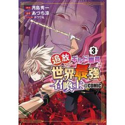 追放されたギルド職員は、世界最強の召喚士＠ＣＯＭＩＣ<3>(マッグガーデンコミックスBeat'sシリーズ) [コミック]