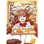 享年82歳の異世界転生!?～ハズレ属性でも、スキルだけで無双します～<2>(マッグガーデンコミックスBeat'sシリーズ) [コミック]
