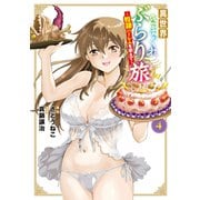 異世界きまぐれぶらり旅 ～奴隷ハーレムを添えて～<4>(マッグガーデンコミックスBeat'sシリーズ) [コミック]