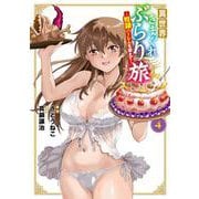 異世界きまぐれぶらり旅 ～奴隷ハーレムを添えて～<4>(マッグガーデンコミックスBeat'sシリーズ) [コミック]