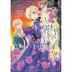 王太子に婚約破棄されたので、もうバカのふりはやめようと思います<7>(マッグガーデンコミックスアヴァルスシリーズ) [コミック]