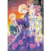 王太子に婚約破棄されたので、もうバカのふりはやめようと思います<7>(マッグガーデンコミックスアヴァルスシリーズ) [コミック]