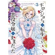 ドロンジョさまは転生しても悪役令嬢のままだった<3>(マッグガーデンコミックスアヴァルスシリーズ) [コミック]
