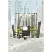 いつかどこかにあった場所 [単行本]