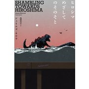 ヒロシマめざしてのそのそと [単行本]