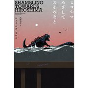 ヒロシマめざしてのそのそと [単行本]