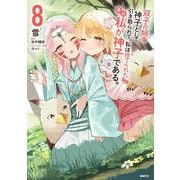 双子の姉が神子として引き取られて、私は捨てられたけど多分私が神子である。　８<8>(MFC) [コミック]