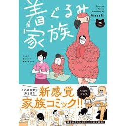 着ぐるみ家族２<2> [単行本]