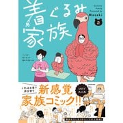 着ぐるみ家族2 [単行本]