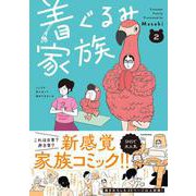 着ぐるみ家族2 [単行本]