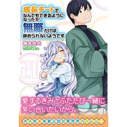 成長チートでなんでもできるようになったが、無職だけは辞められないよう 1～28巻 Amazon.co.jp: 成長チートでなんでもできるようになったが、無職