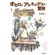 オセロとアルキメデスの冒険　１<1>(MFコミックス フラッパーシリーズ) [コミック]