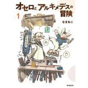 オセロとアルキメデスの冒険　１<1>(MFコミックス フラッパーシリーズ) [コミック]