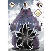 千年狐　十三 ～干宝「捜神記」より～<13>(MFコミックス フラッパーシリーズ) [コミック]